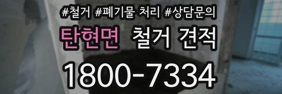탄현면 철거 견적