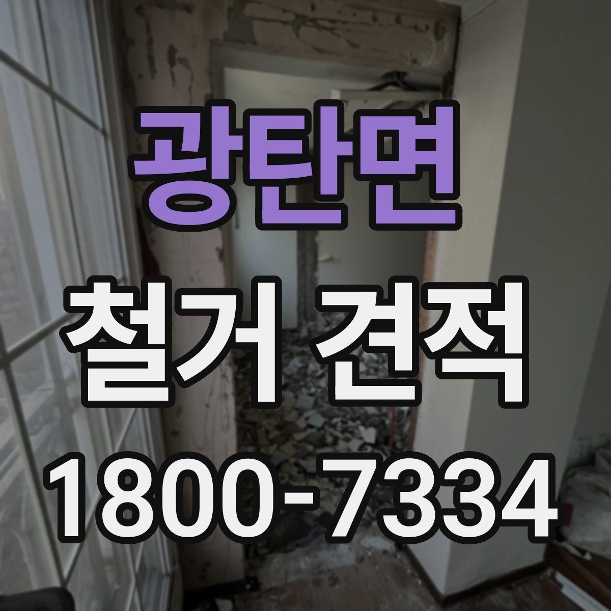 광탄면 철거 견적 상담 시 질문해야 할 핵심
