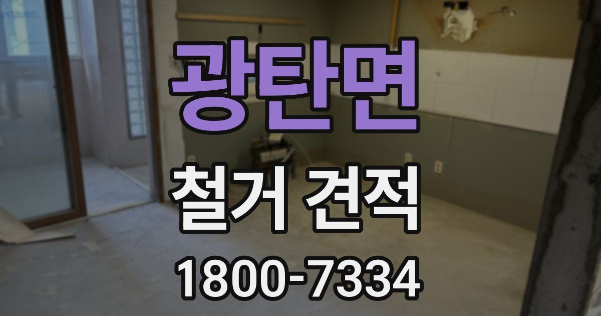 광탄면 철거 견적