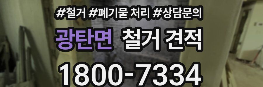 광탄면 철거 견적