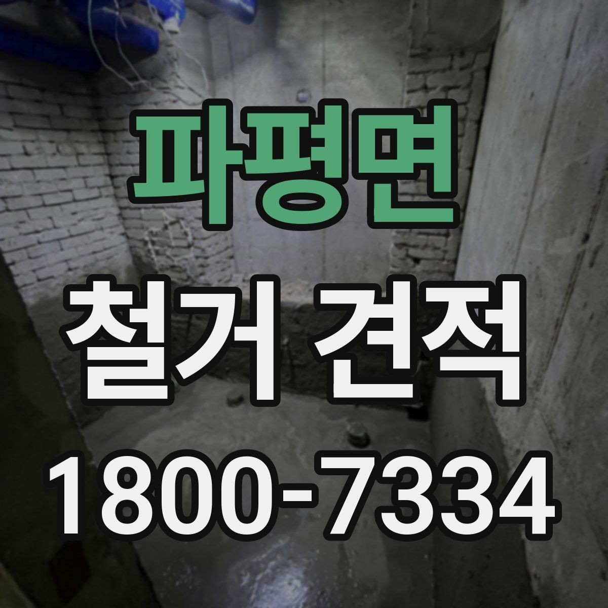 파평면 철거 견적 검토 시 추가 공정을 구분하는 법