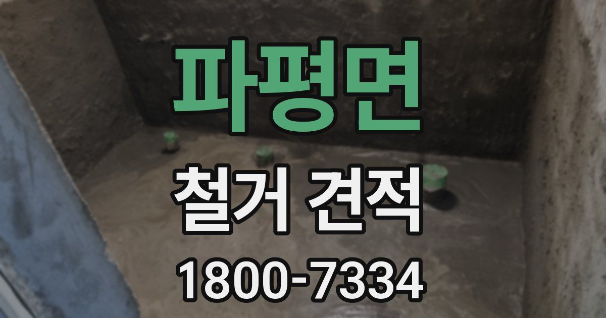 파평면 철거 견적
