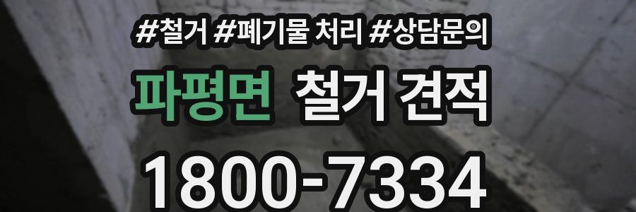 파평면 철거 견적