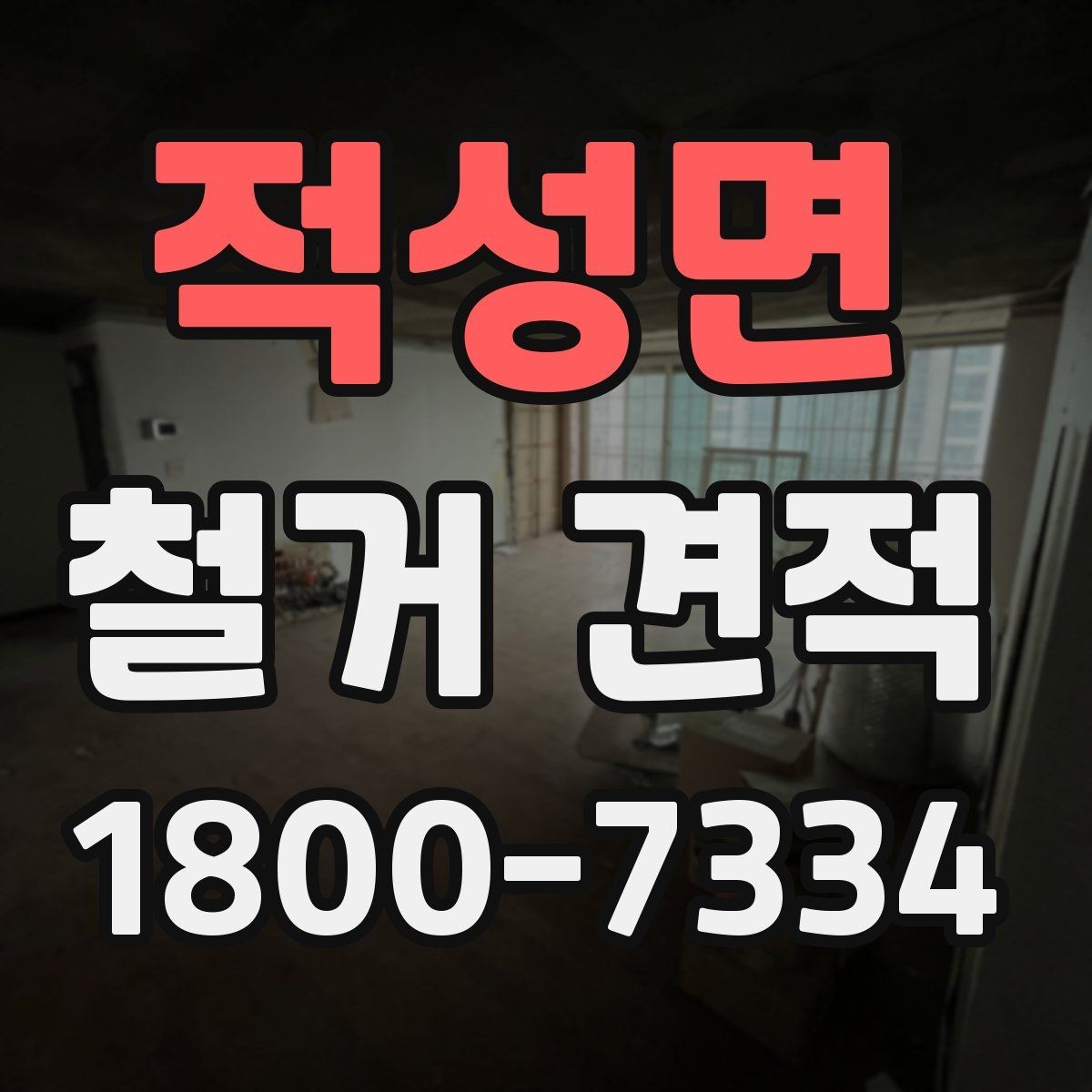 적성면 철거 견적 확인 시 냉정하게 봐야 할 항목