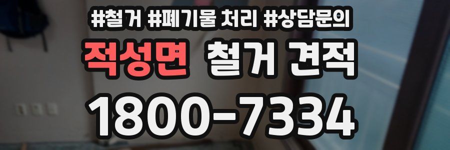 적성면 철거 견적