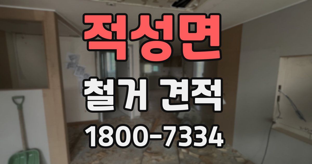 적성면 철거 견적