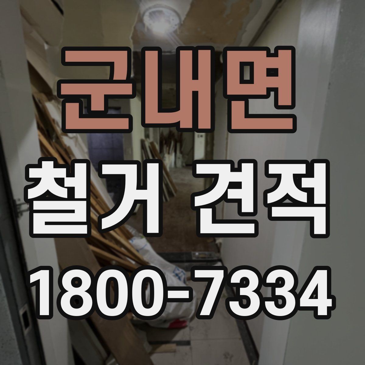 군내면 철거 견적 문의 전에 알아둘 기본 사항