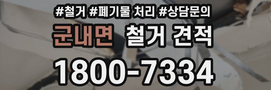 군내면 철거 견적