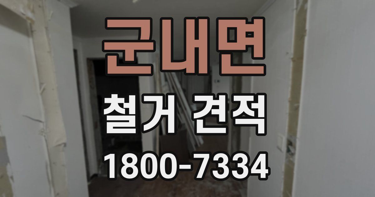군내면 철거 견적