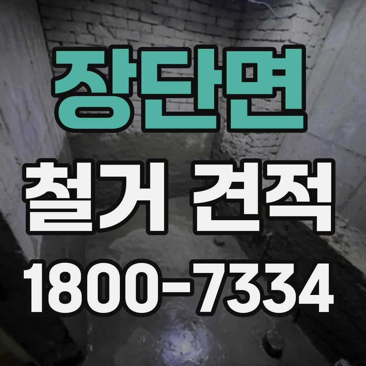 장단면 철거 견적 요청 때 확인해야 할 보험과 안전