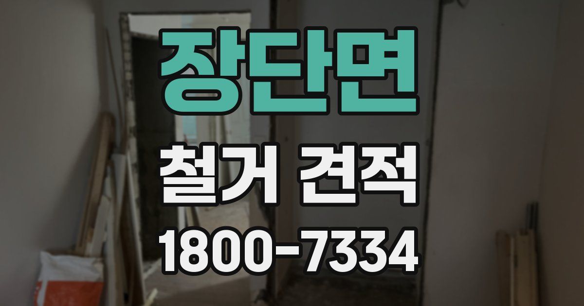 장단면 철거 견적
