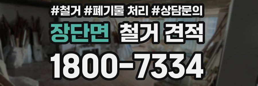 장단면 철거 견적