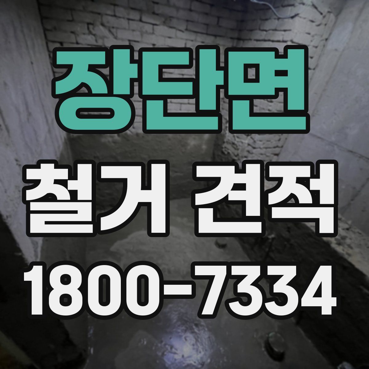 장단면 철거 견적