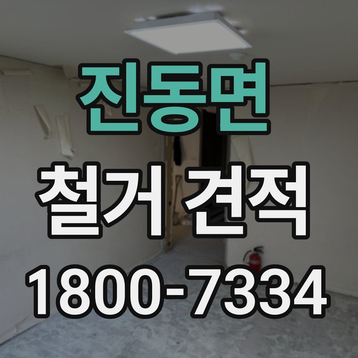진동면 철거 견적 상담에서 누락 없는 질문 목록