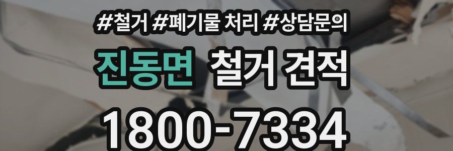 진동면 철거 견적