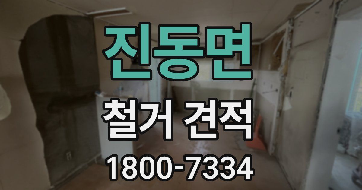 진동면 철거 견적