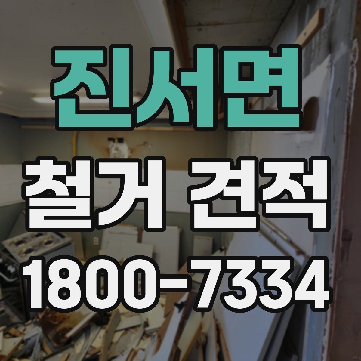 진서면 철거 견적 설명에서 확인할 포함 내용