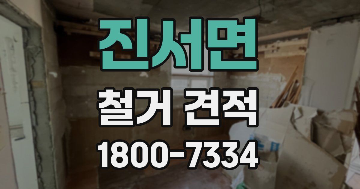 진서면 철거 견적