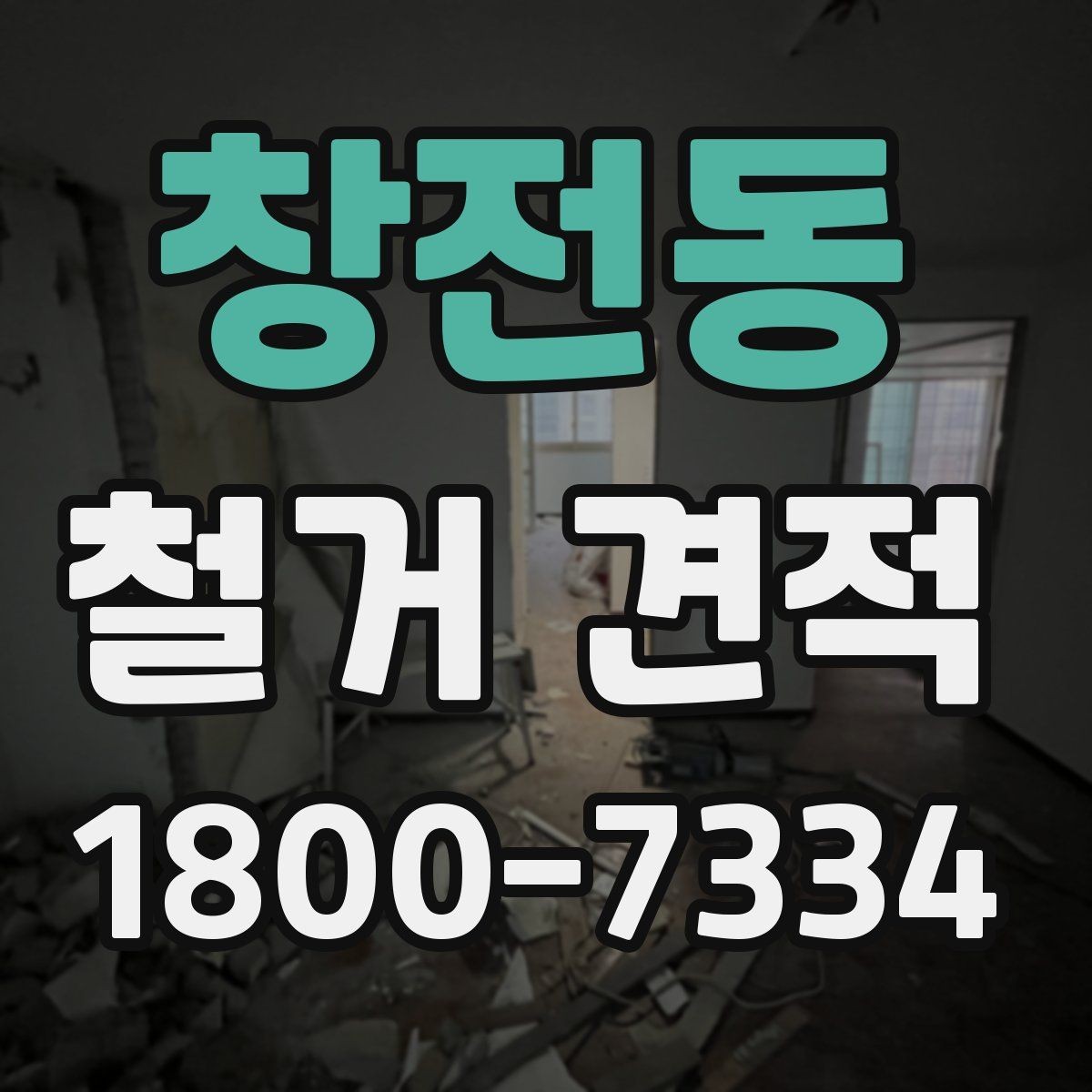 창전동 철거 견적 산정에 포함되는 준비 작업
