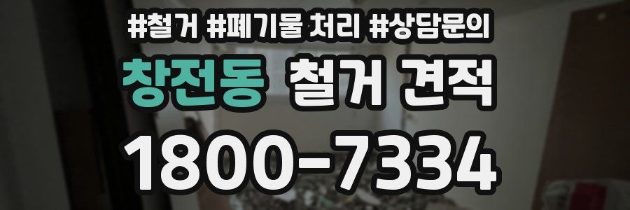 창전동 철거 견적