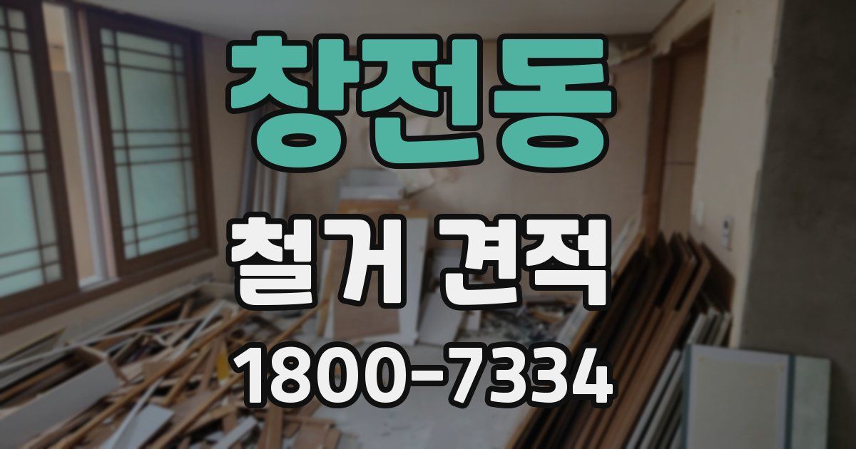 창전동 철거 견적