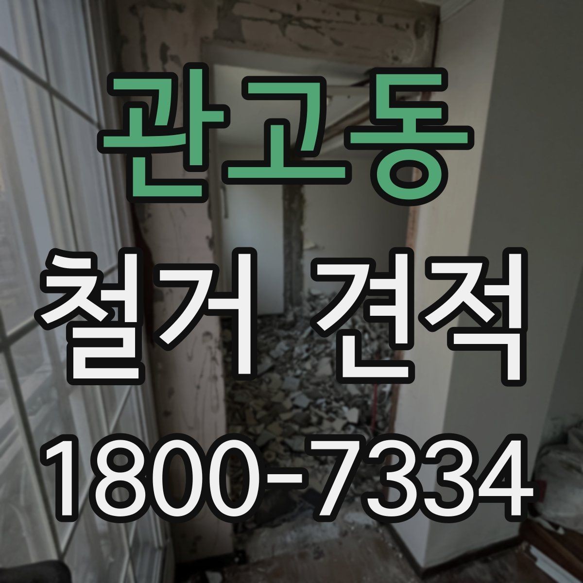 관고동 철거 견적 안내받을 때 주의할 표현