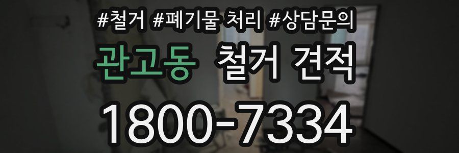 관고동 철거 견적