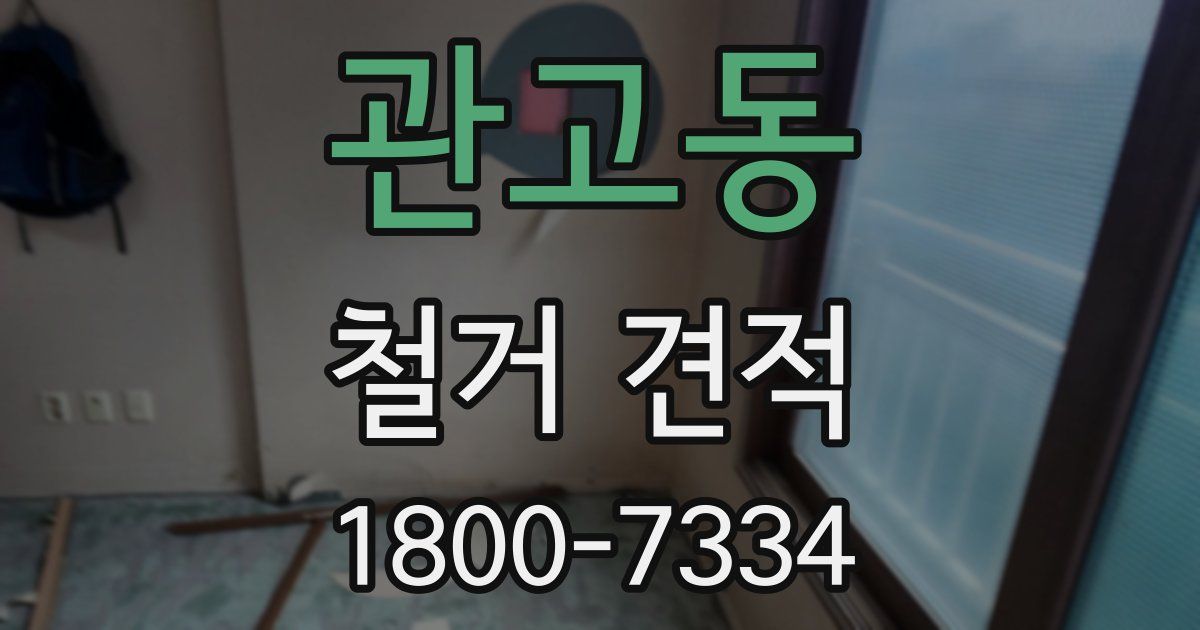 관고동 철거 견적