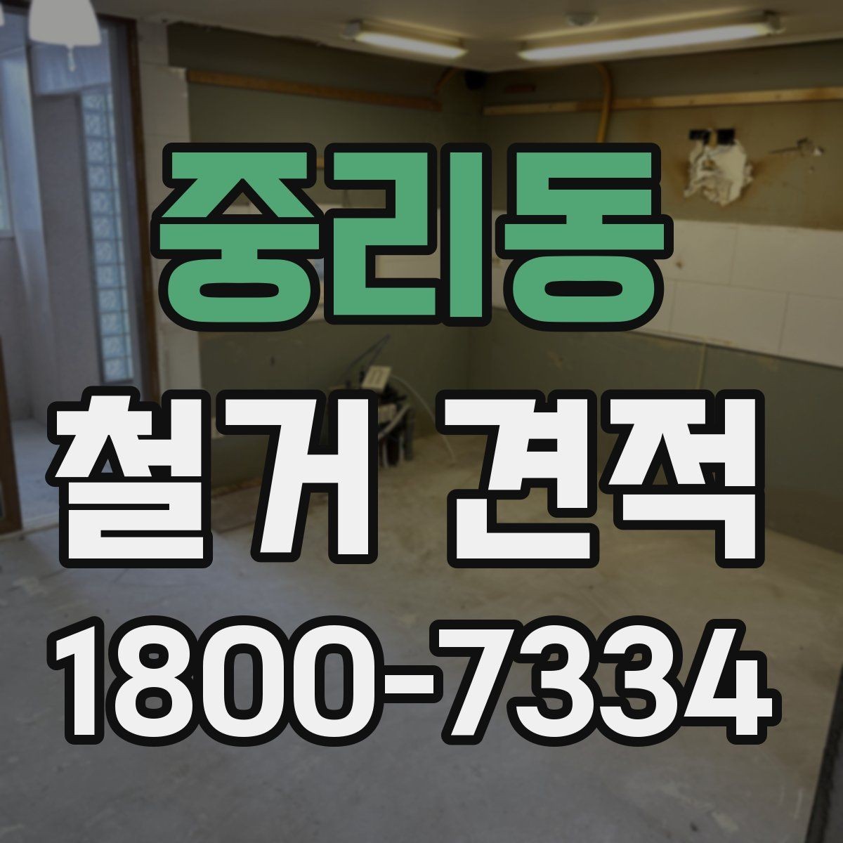 중리동 철거 견적 상담 후 공사 시작까지의 과정