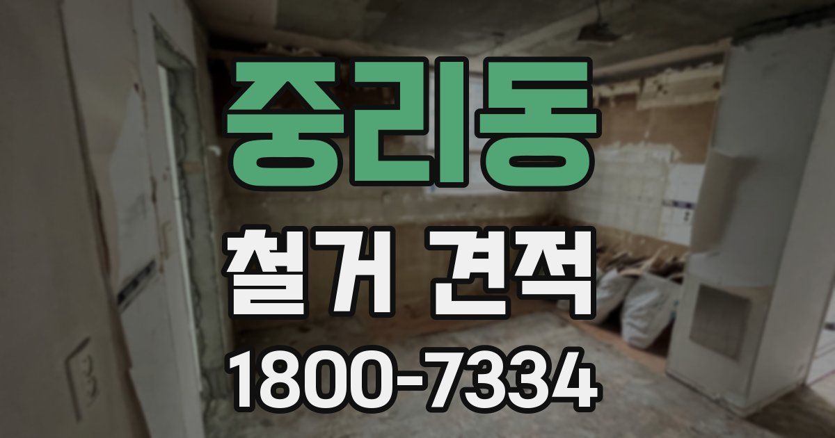중리동 철거 견적