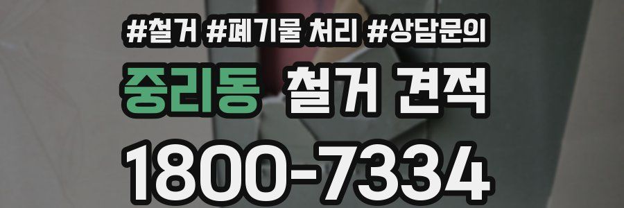 중리동 철거 견적