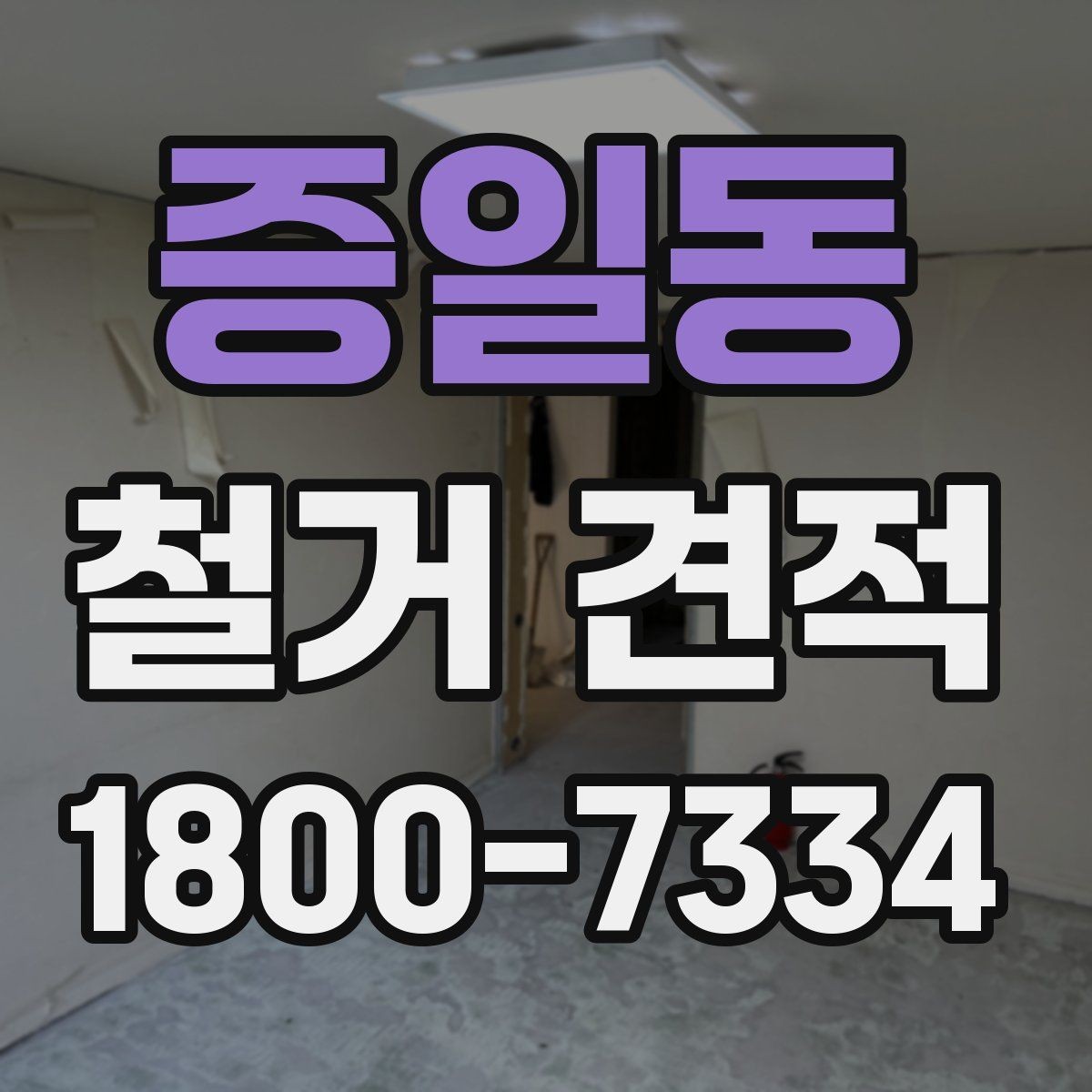 증일동 철거 견적 상담에서 빠지기 쉬운 질문들