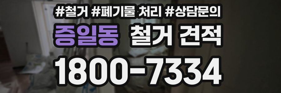 증일동 철거 견적