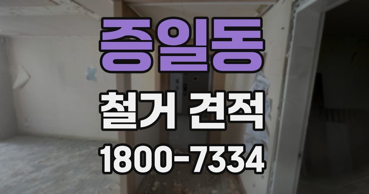 증일동 철거 견적