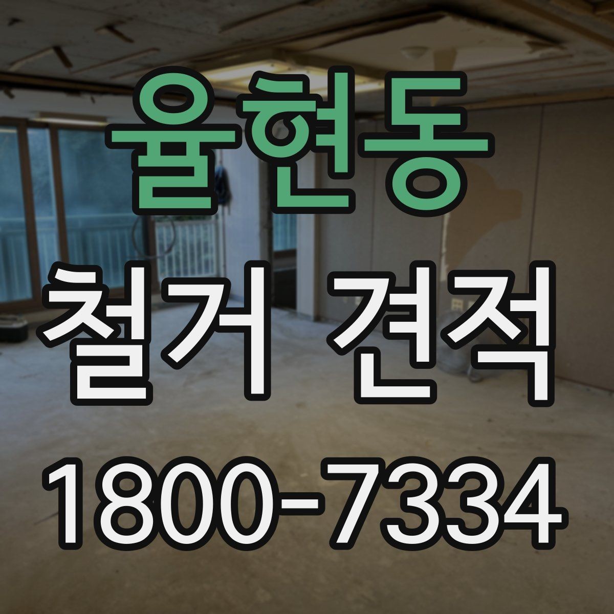 율현동 철거 견적 받을 때 누락하기 쉬운 부분