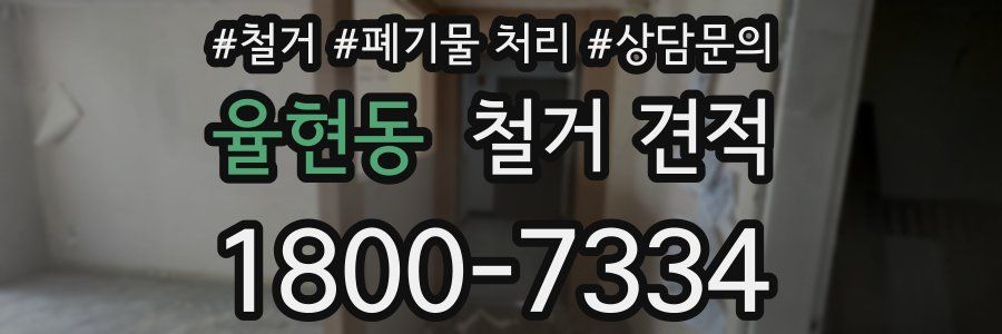율현동 철거 견적
