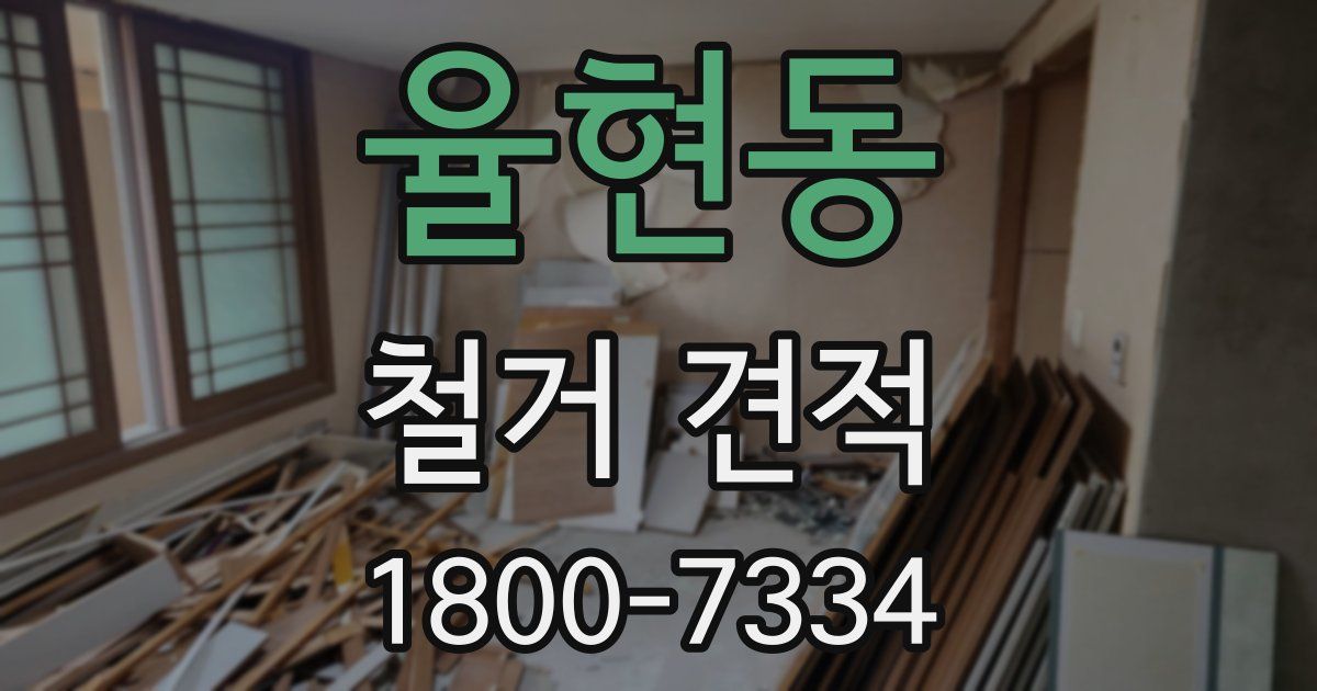 율현동 철거 견적