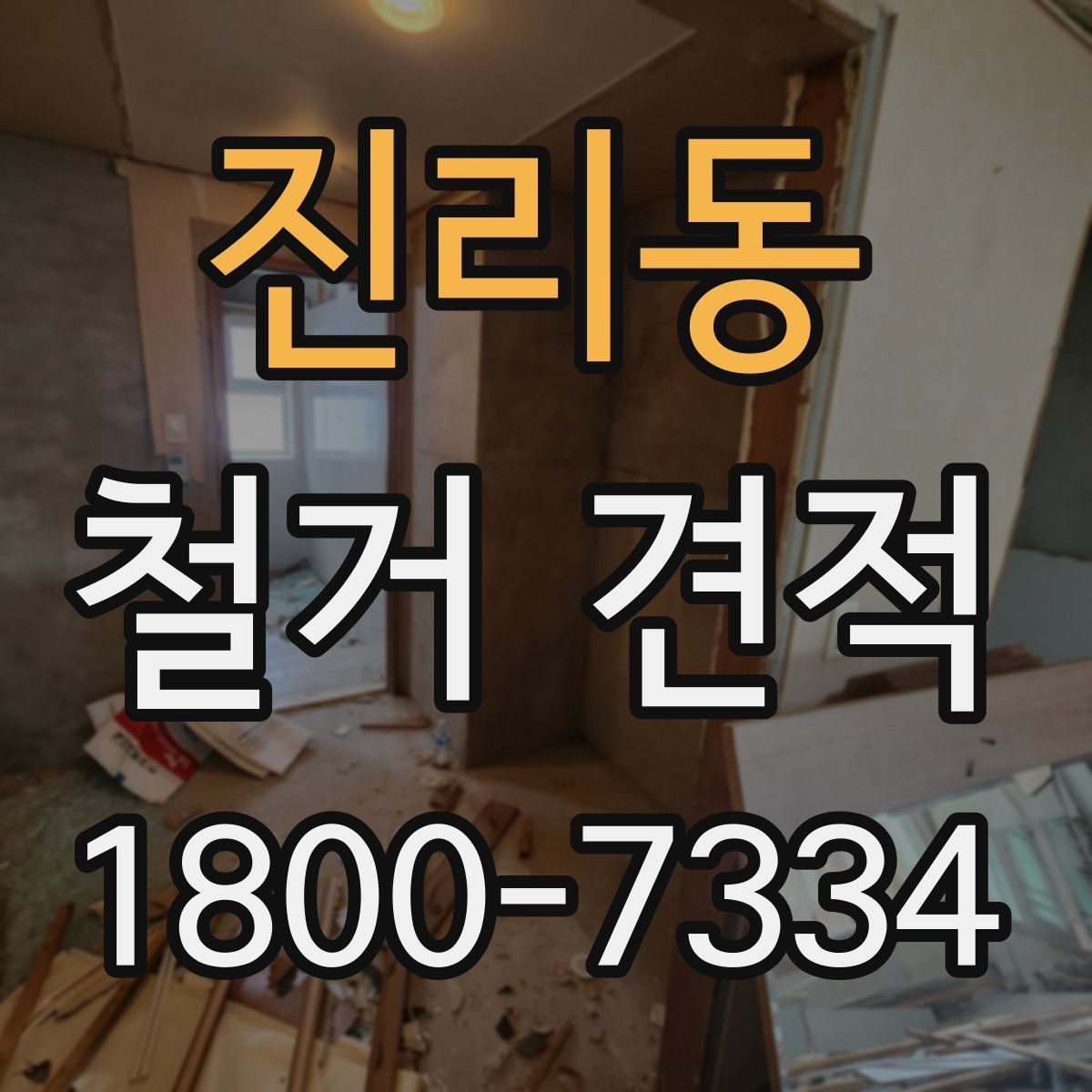 진리동 철거 견적 받기 전에 확인할 현장 상태