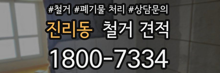진리동 철거 견적