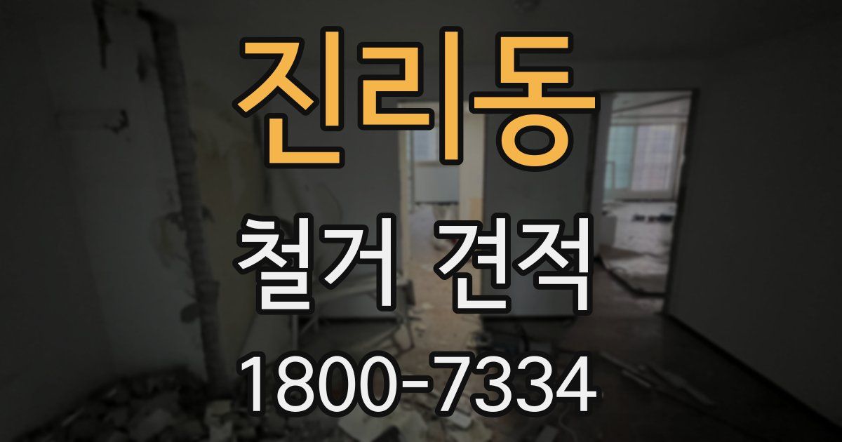 진리동 철거 견적