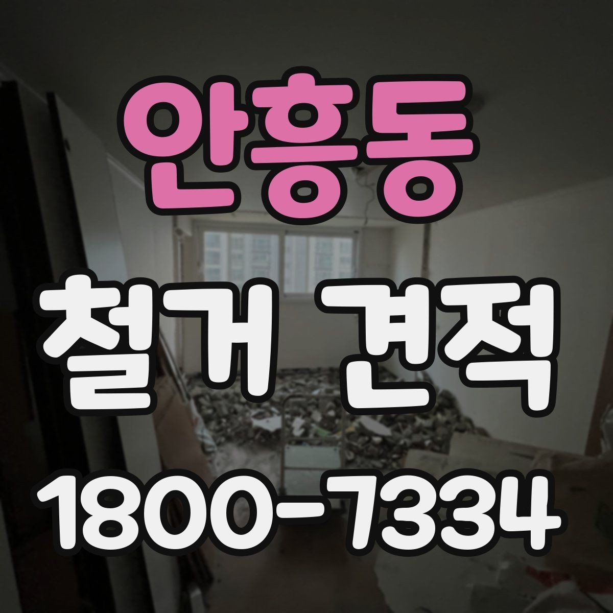 안흥동 철거 견적 문의를 간단하게 준비하는 방법