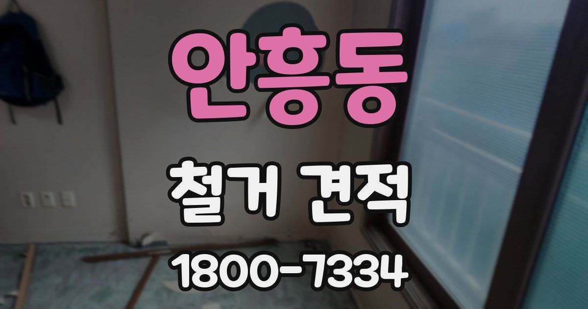 안흥동 철거 견적