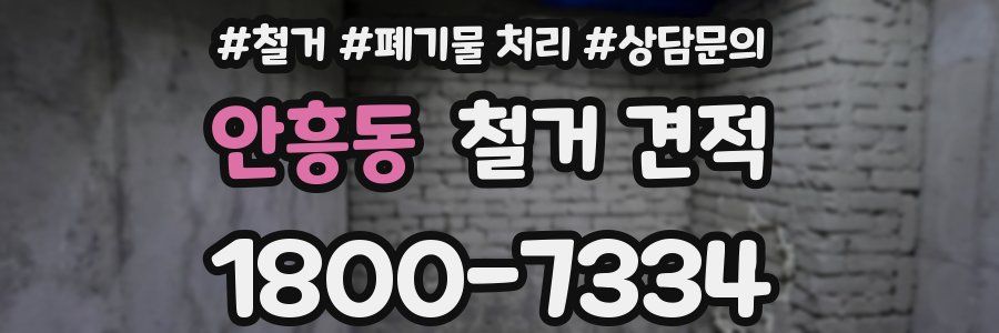 안흥동 철거 견적