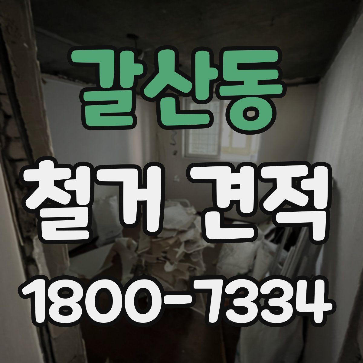 갈산동 철거 견적 문의 시 공사 조건을 자세히 전달