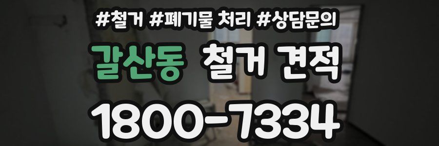 갈산동 철거 견적