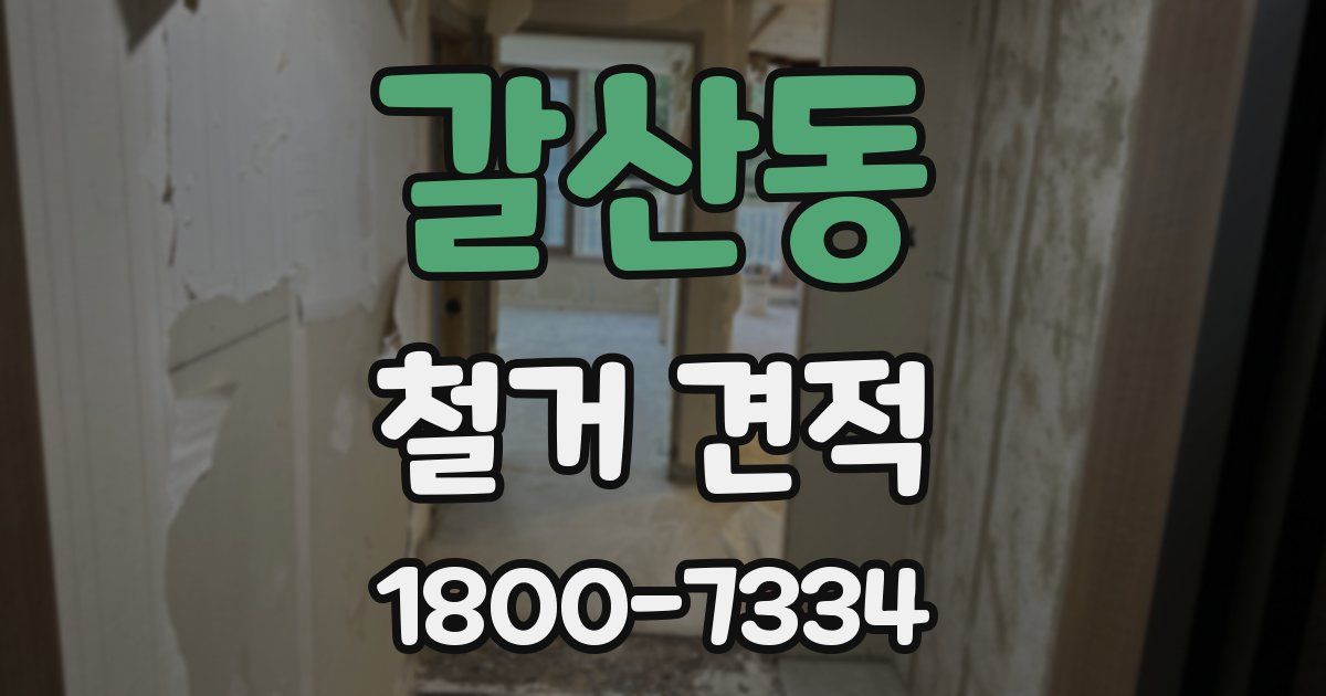 갈산동 철거 견적