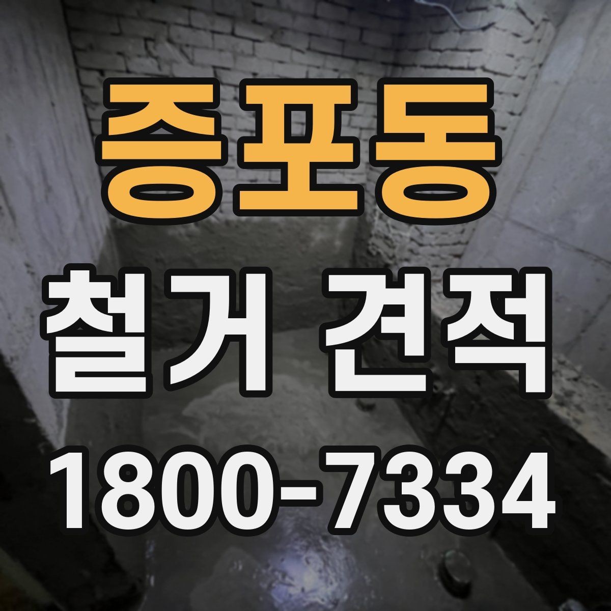증포동 철거 견적 확인 시 포함 내역 살펴보기