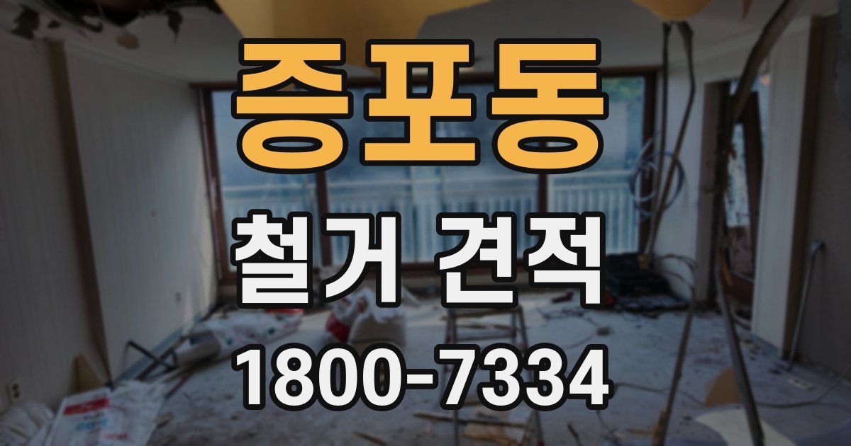 증포동 철거 견적