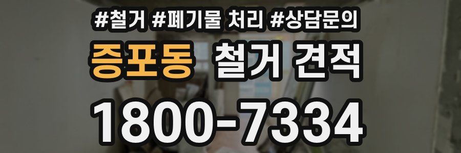 증포동 철거 견적