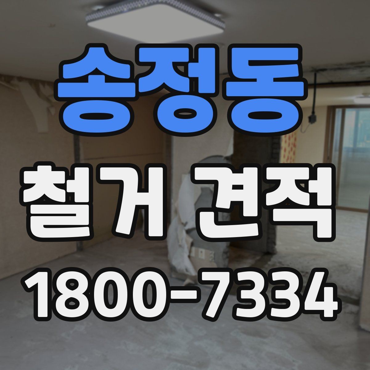 송정동 철거 견적 상담에서 원하는 범위를 명확히 하는 법